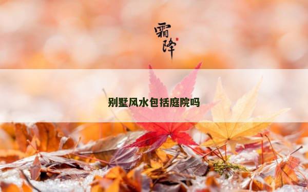 别墅风水包括庭院吗