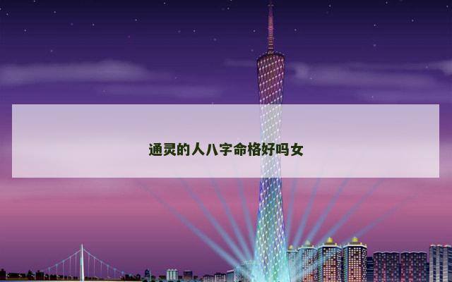 通灵的人八字命格好吗女