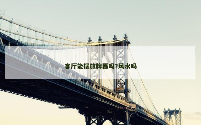 客厅能摆放牌匾吗?风水吗