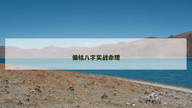 偏枯八字实战命理