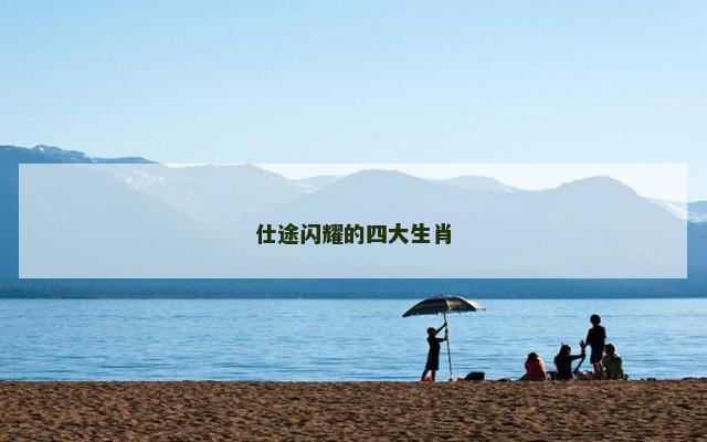 仕途闪耀的四大生肖