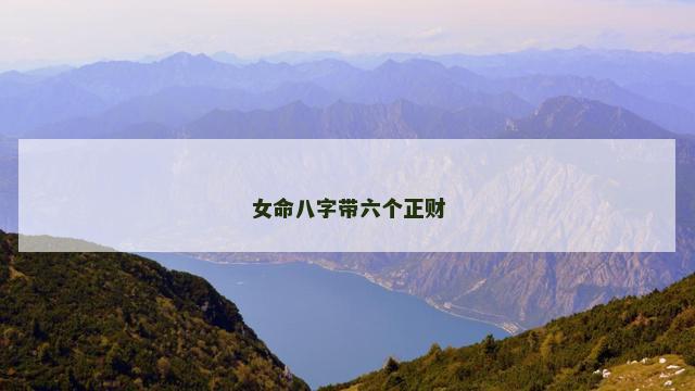 女命八字带六个正财