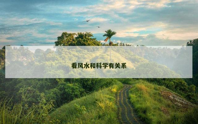 看风水和科学有关系