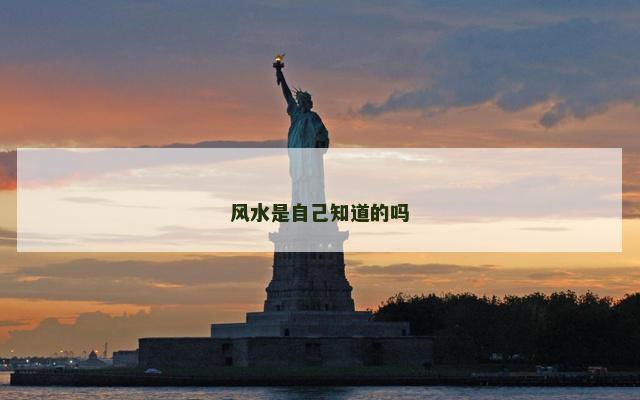 风水是自己知道的吗
