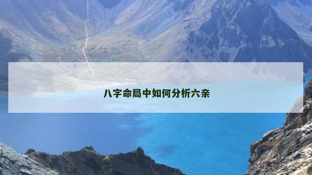 八字命局中如何分析六亲