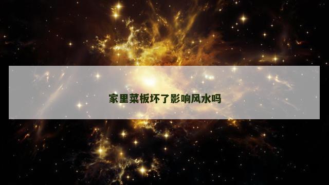 家里菜板坏了影响风水吗