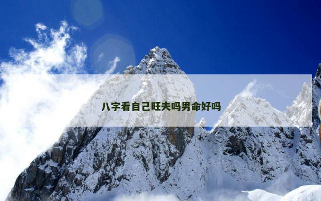 八字看自己旺夫吗男命好吗