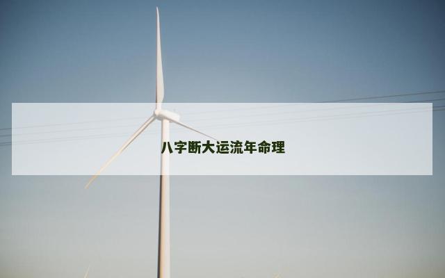 八字断大运流年命理