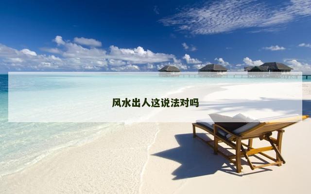 风水出人这说法对吗