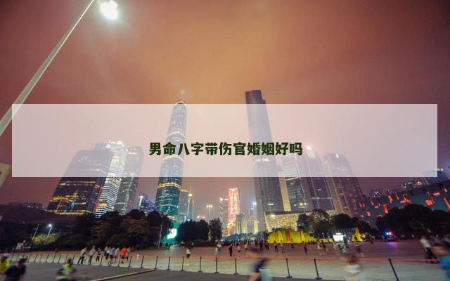 男命八字带伤官婚姻好吗