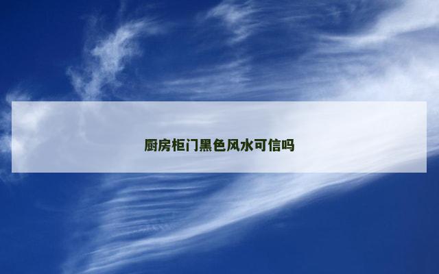 厨房柜门黑色风水可信吗