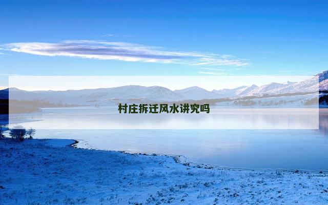 村庄拆迁风水讲究吗