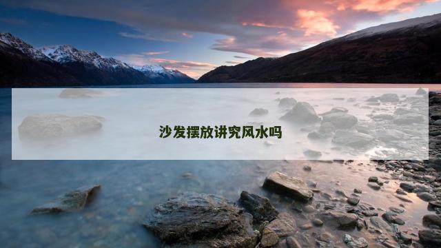 沙发摆放讲究风水吗