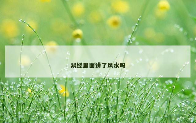 易经里面讲了风水吗