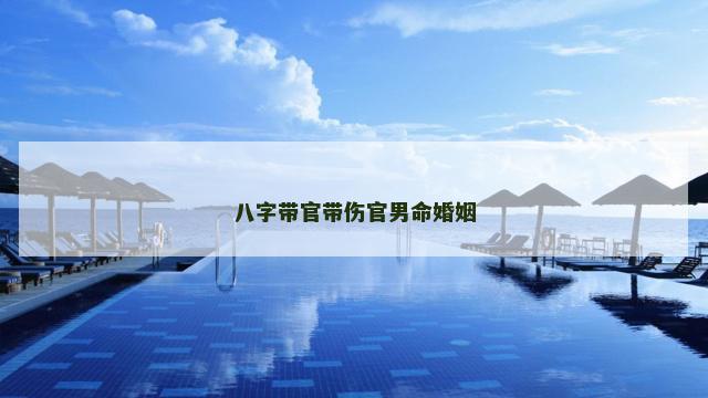 八字带官带伤官男命婚姻