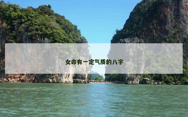女命有一定气质的八字