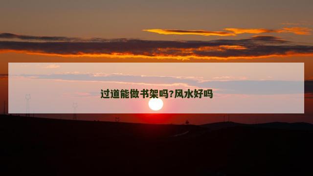 过道能做书架吗?风水好吗