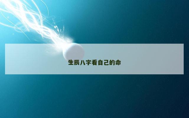 生辰八字看自己的命