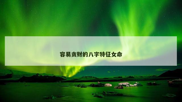 容易贪财的八字特征女命