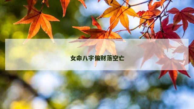 女命八字偏财落空亡