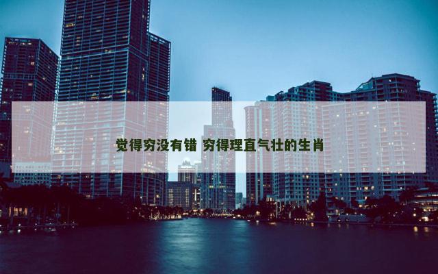 觉得穷没有错 穷得理直气壮的生肖