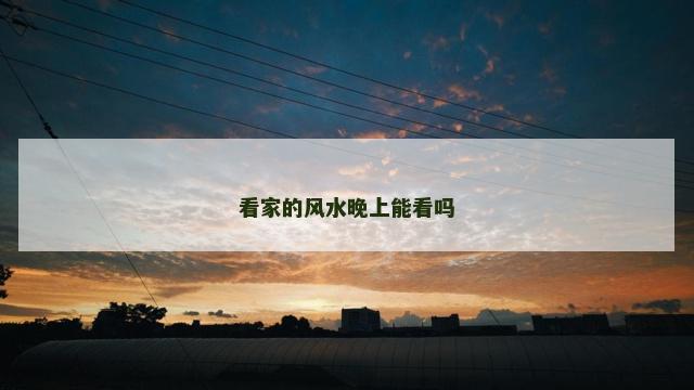 看家的风水晚上能看吗