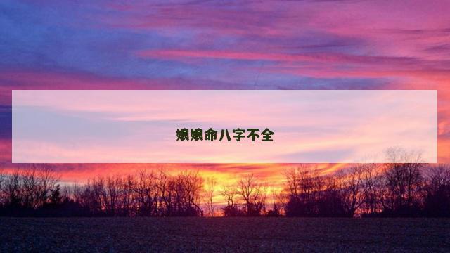娘娘命八字不全