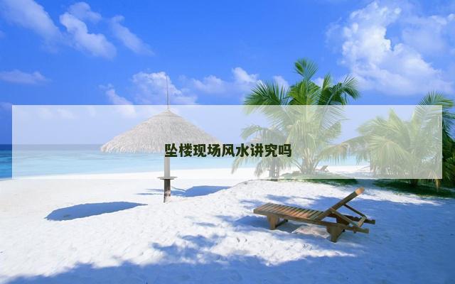 坠楼现场风水讲究吗