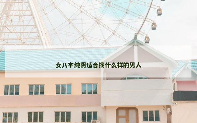 女八字纯阴适合找什么样的男人