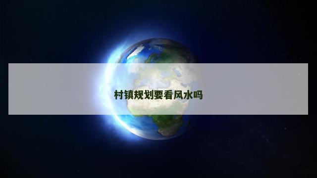 村镇规划要看风水吗