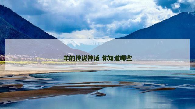 羊的传说神话 你知道哪些