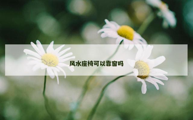 风水座椅可以靠窗吗