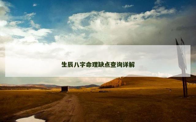生辰八字命理缺点查询详解