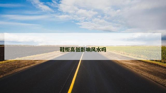 鞋柜高低影响风水吗