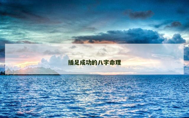 插足成功的八字命理