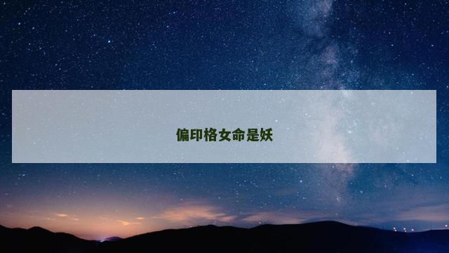 偏印格女命是妖