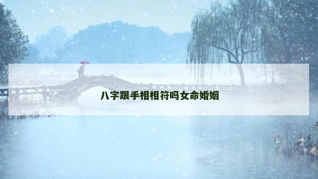 八字跟手相相符吗女命婚姻