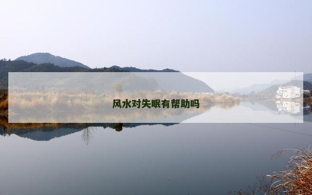 风水对失眠有帮助吗