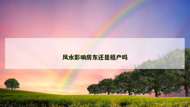 风水影响房东还是租户吗