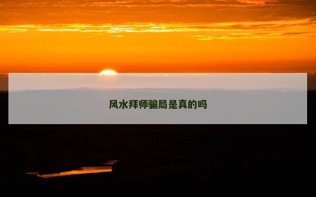 风水拜师骗局是真的吗