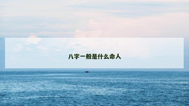 八字一般是什么命人