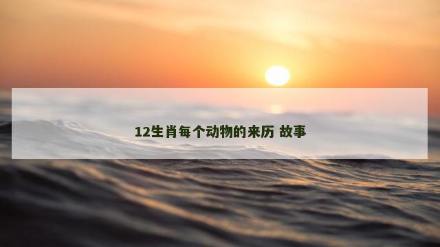 12生肖每个动物的来历 故事