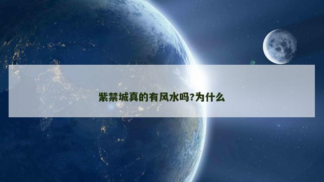 紫禁城真的有风水吗?为什么