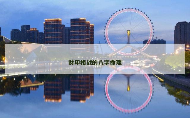 财印相战的八字命理