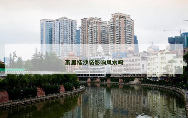 家里挂沙袋影响风水吗