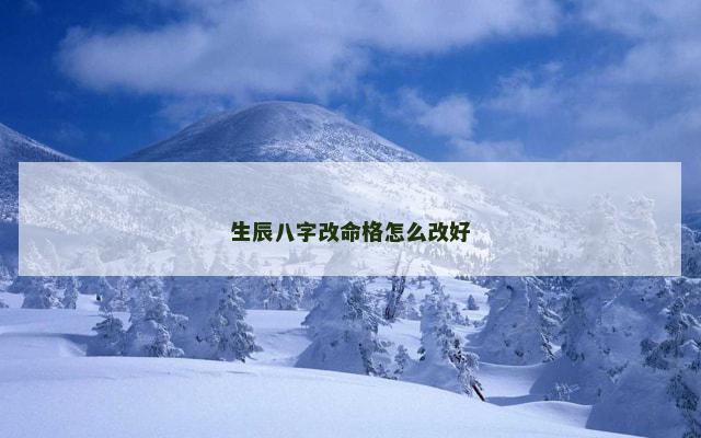 生辰八字改命格怎么改好