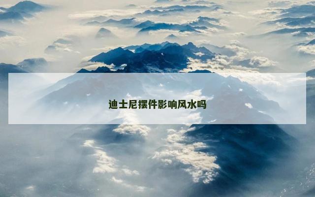 迪士尼摆件影响风水吗