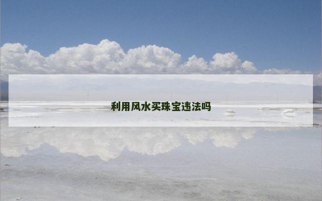 利用风水买珠宝违法吗