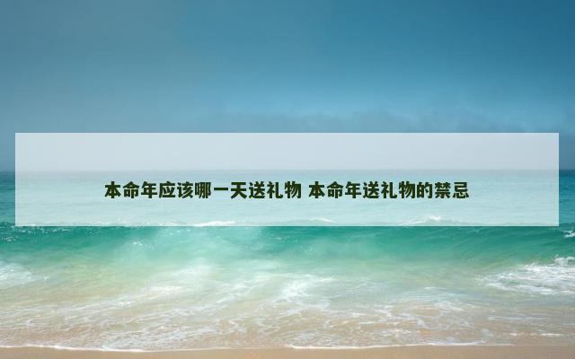 本命年应该哪一天送礼物 本命年送礼物的禁忌