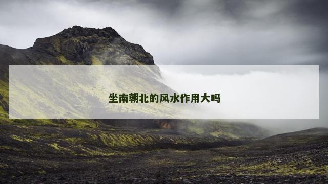 坐南朝北的风水作用大吗